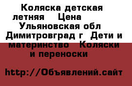 Коляска детская. летняя  › Цена ­ 3 000 - Ульяновская обл., Димитровград г. Дети и материнство » Коляски и переноски   